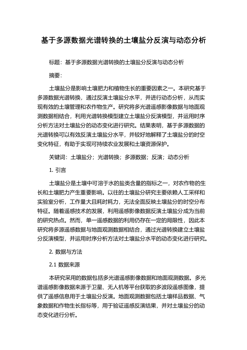 基于多源数据光谱转换的土壤盐分反演与动态分析