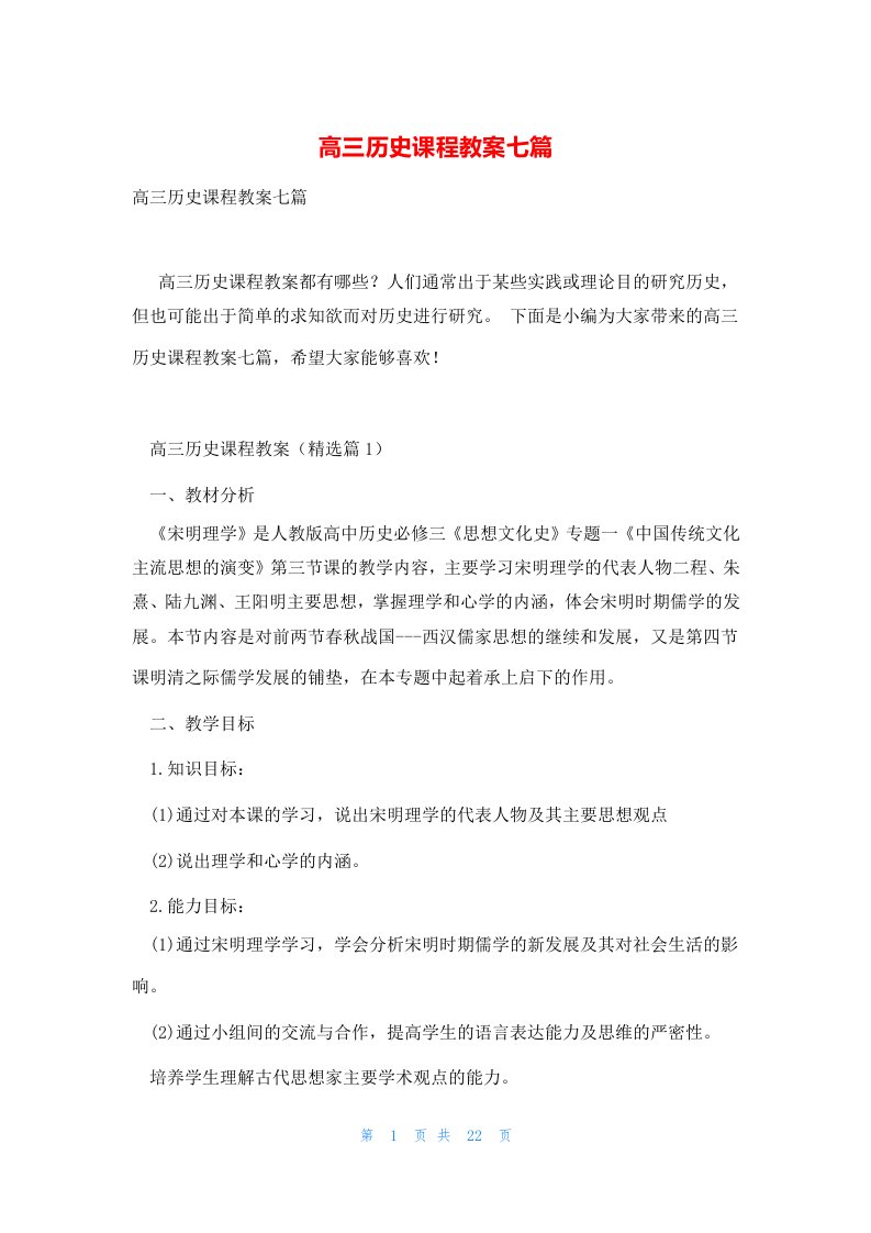 高三历史课程教案七篇