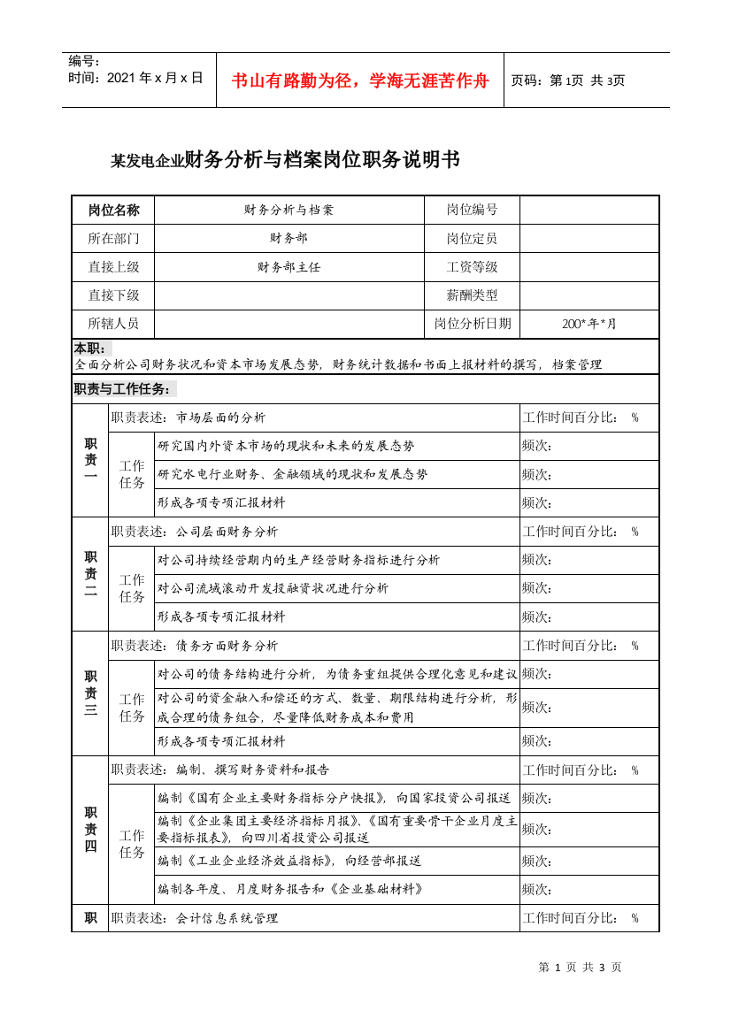 某发电企业财务分析与档案岗位职务说明书