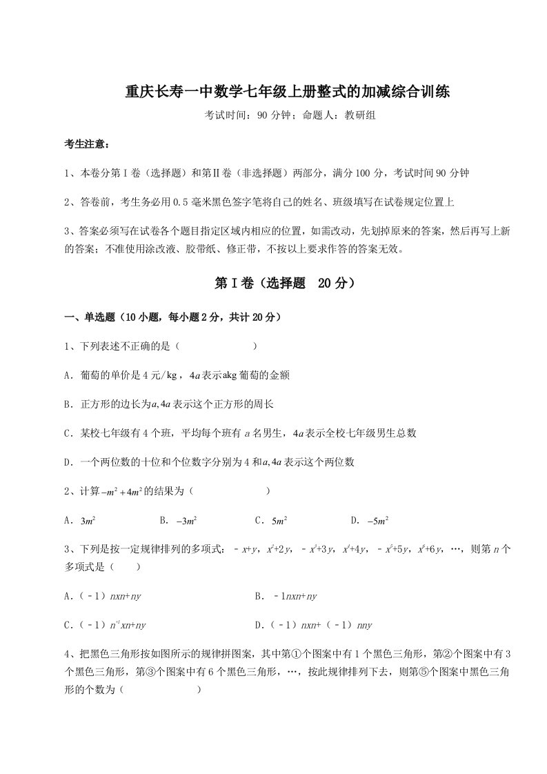 达标测试重庆长寿一中数学七年级上册整式的加减综合训练试卷（含答案详解版）