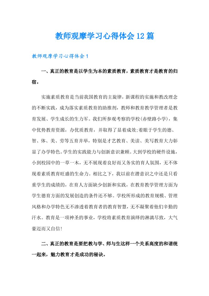 教师观摩学习心得体会12篇