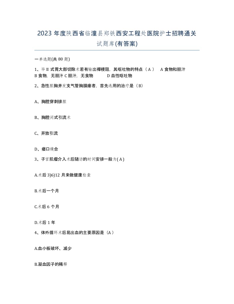 2023年度陕西省临潼县郑铁西安工程处医院护士招聘通关试题库有答案