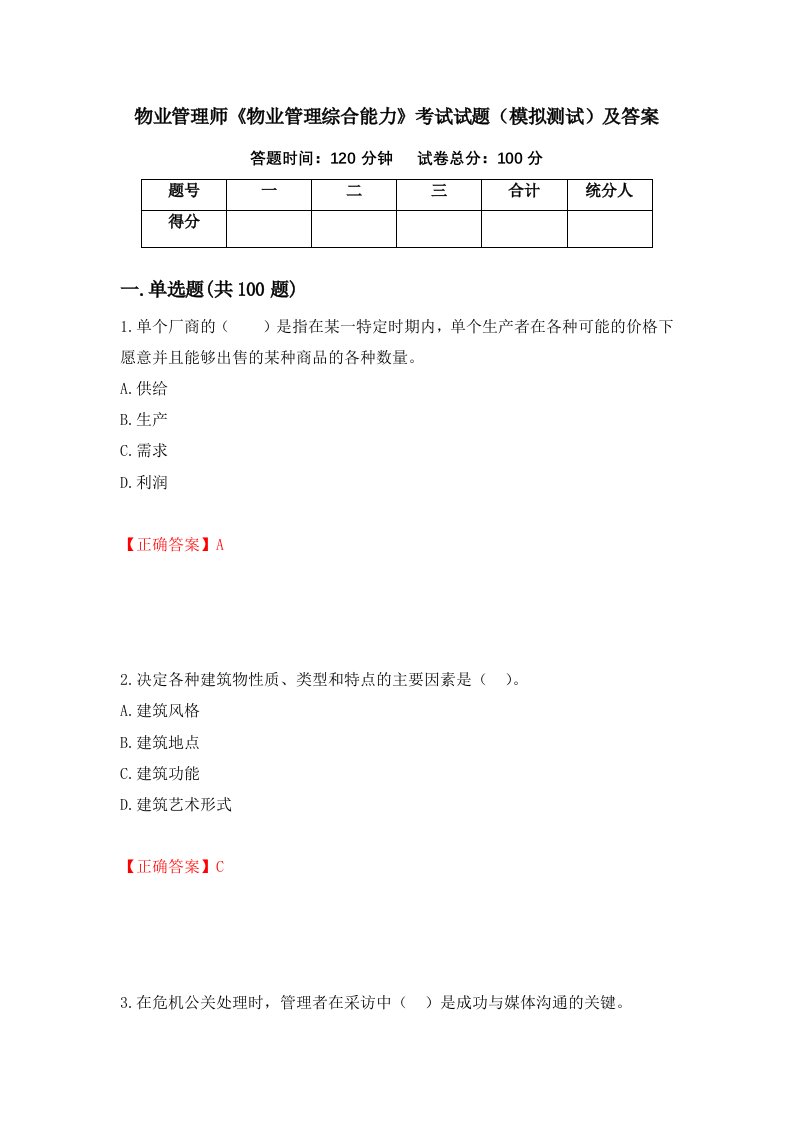 物业管理师物业管理综合能力考试试题模拟测试及答案58