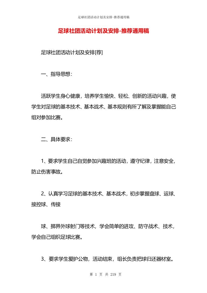 足球社团活动计划及安排