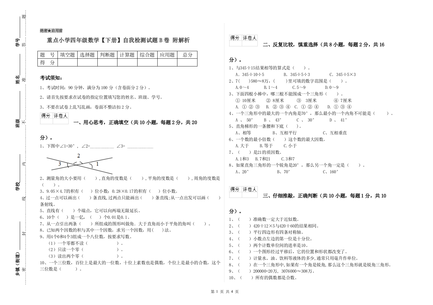 重点小学四年级数学下册自我检测试题B卷-附解析