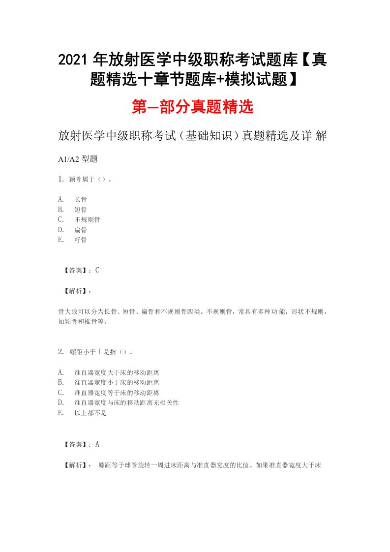 2021年放射医学中级职称考试题库【真题精选＋章节题库＋模拟试题】