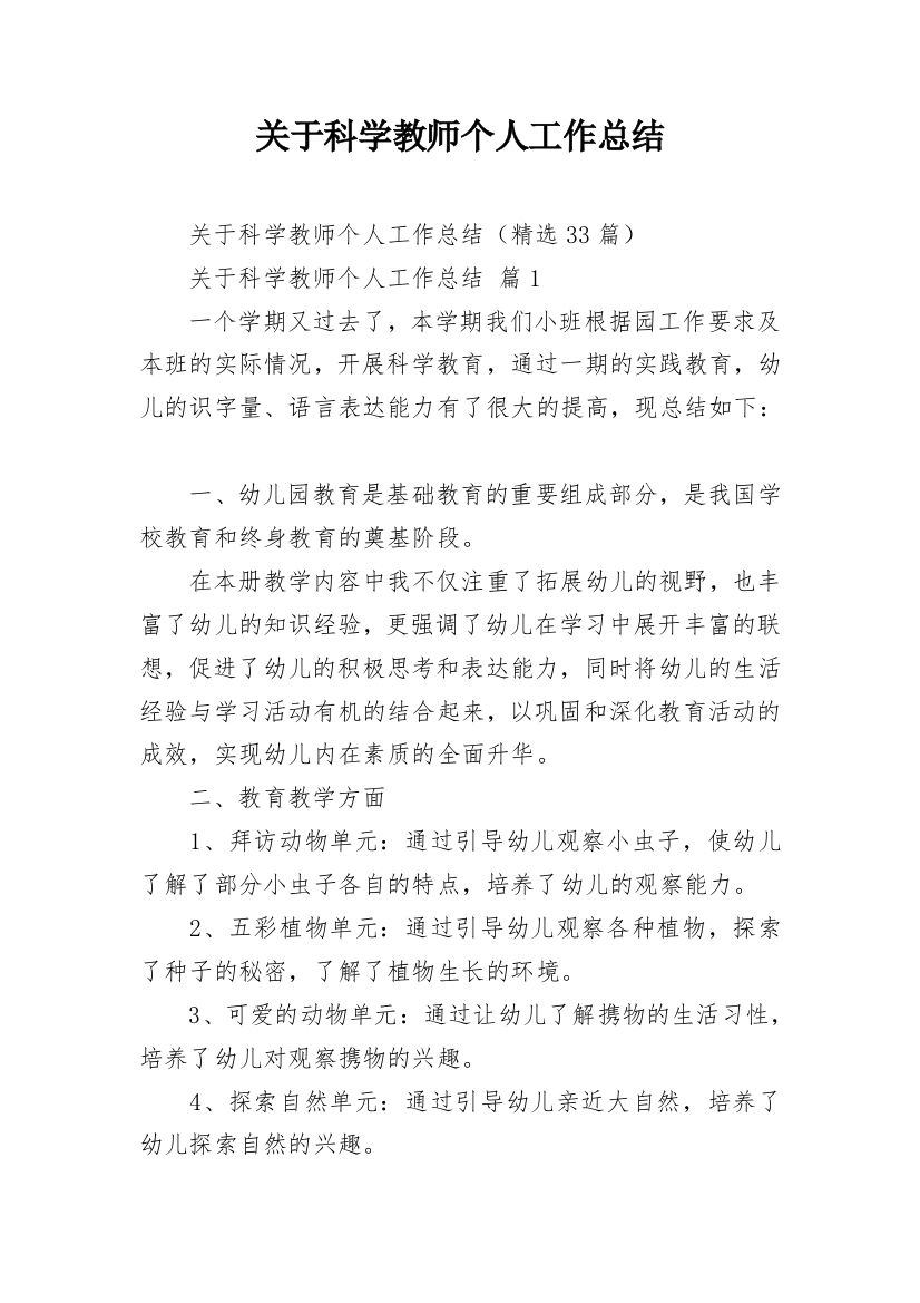 关于科学教师个人工作总结