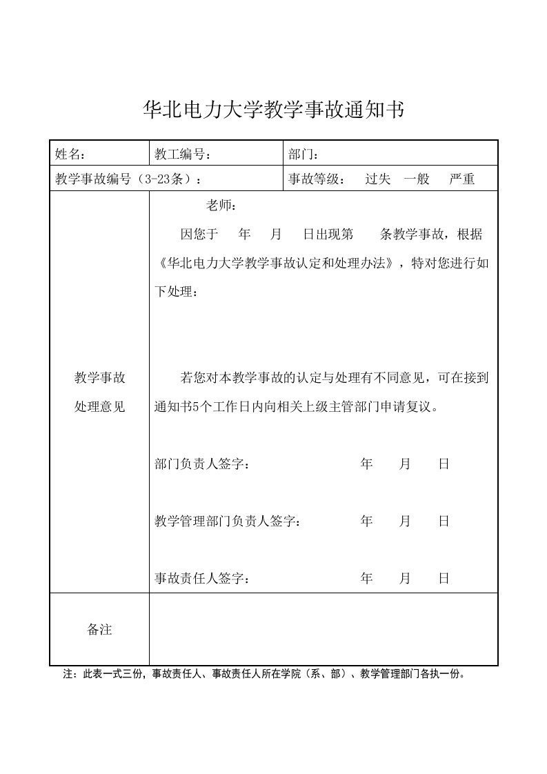 华北电力大学教学事故通知书