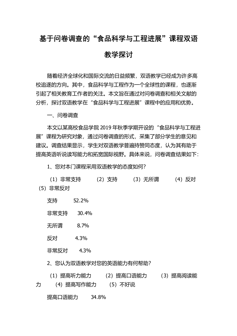 基于问卷调查的“食品科学与工程进展”课程双语教学探讨