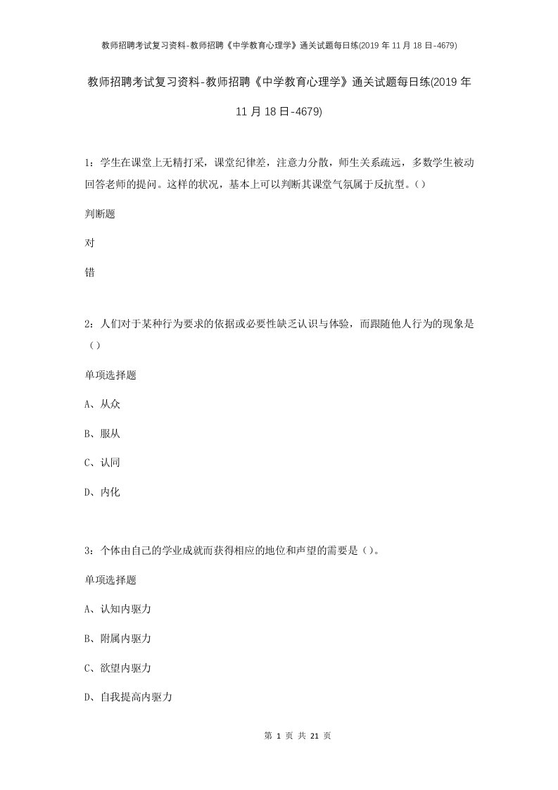 教师招聘考试复习资料-教师招聘中学教育心理学通关试题每日练2019年11月18日-4679