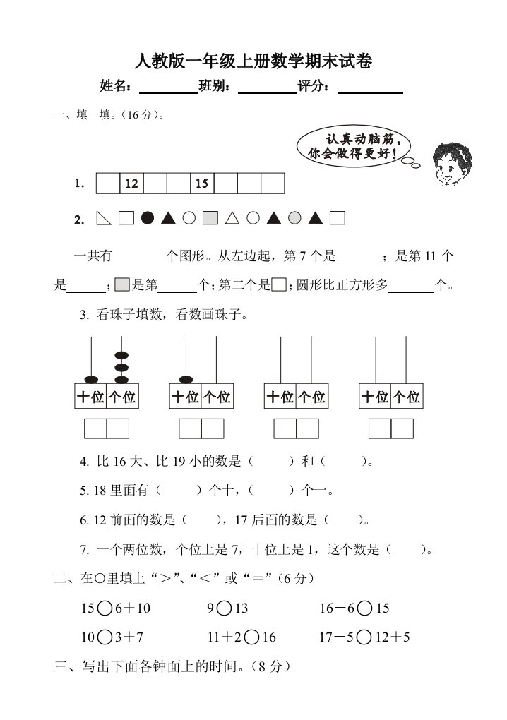 新人教版一年级数学上册期末试卷