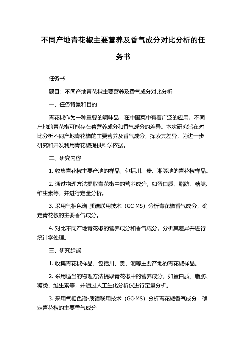 不同产地青花椒主要营养及香气成分对比分析的任务书