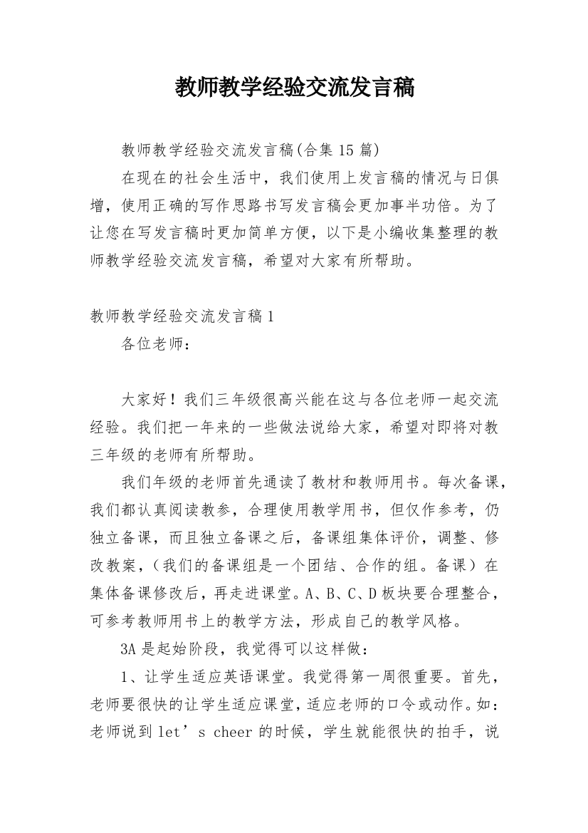 教师教学经验交流发言稿_11