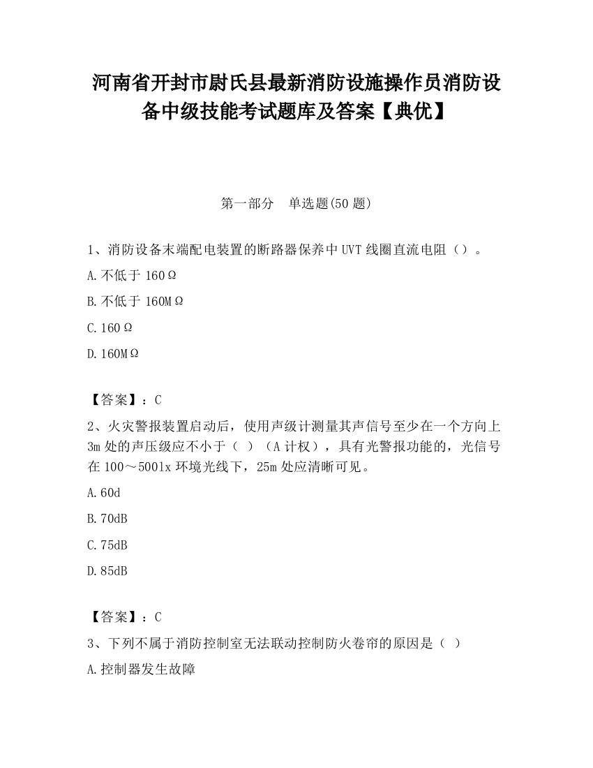 河南省开封市尉氏县最新消防设施操作员消防设备中级技能考试题库及答案【典优】