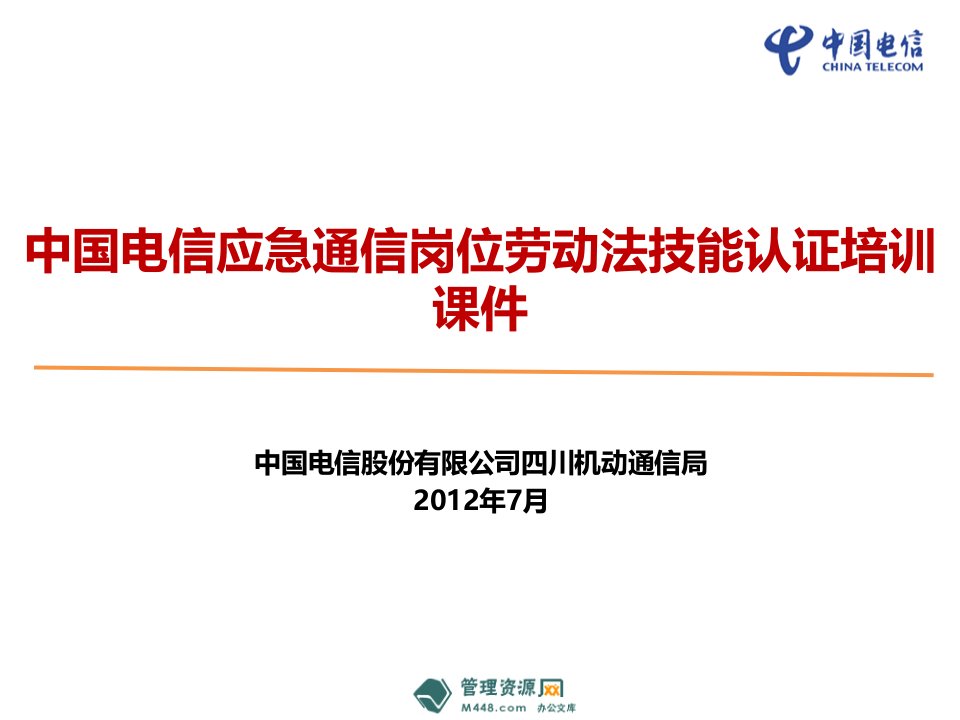 中国电信应急通信岗位劳动法技能认证培训PPT-电子电信