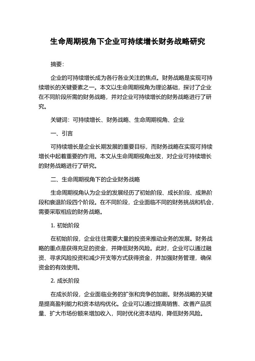 生命周期视角下企业可持续增长财务战略研究