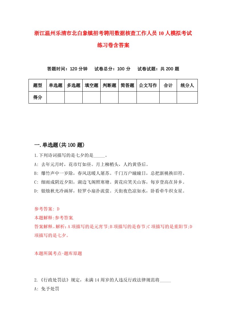 浙江温州乐清市北白象镇招考聘用数据核查工作人员10人模拟考试练习卷含答案第6次