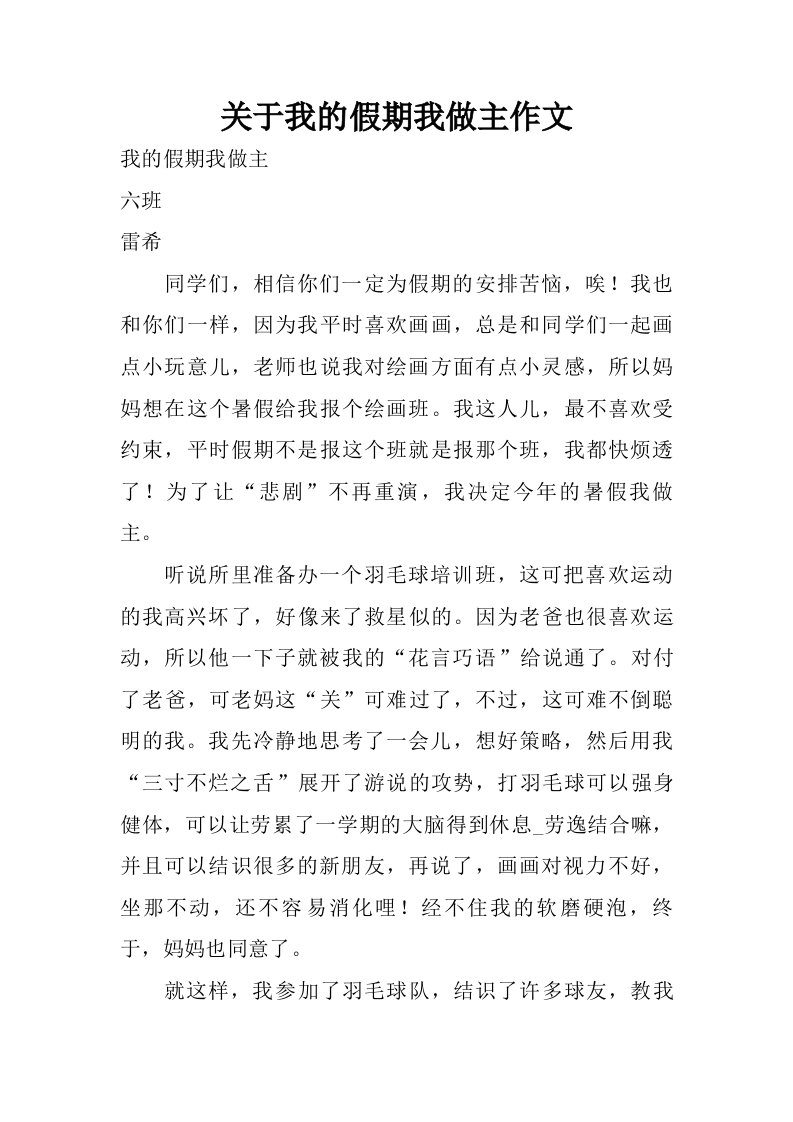 关于我的假期我做主作文.doc