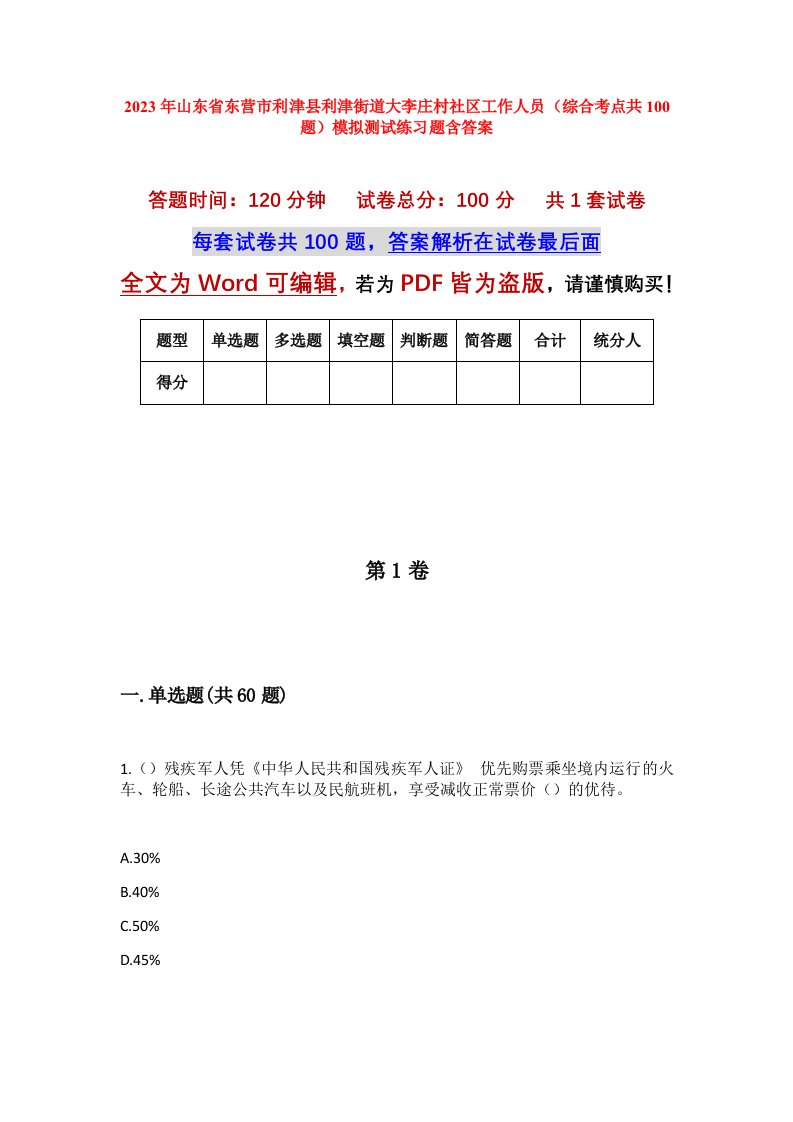 2023年山东省东营市利津县利津街道大李庄村社区工作人员综合考点共100题模拟测试练习题含答案