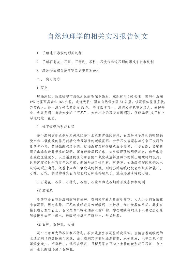 实习报告自然地理学的相关实习报告例文