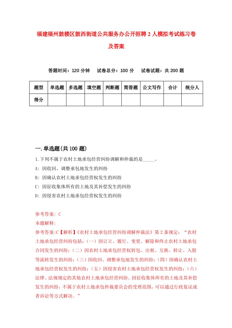 福建福州鼓楼区鼓西街道公共服务办公开招聘2人模拟考试练习卷及答案第8期