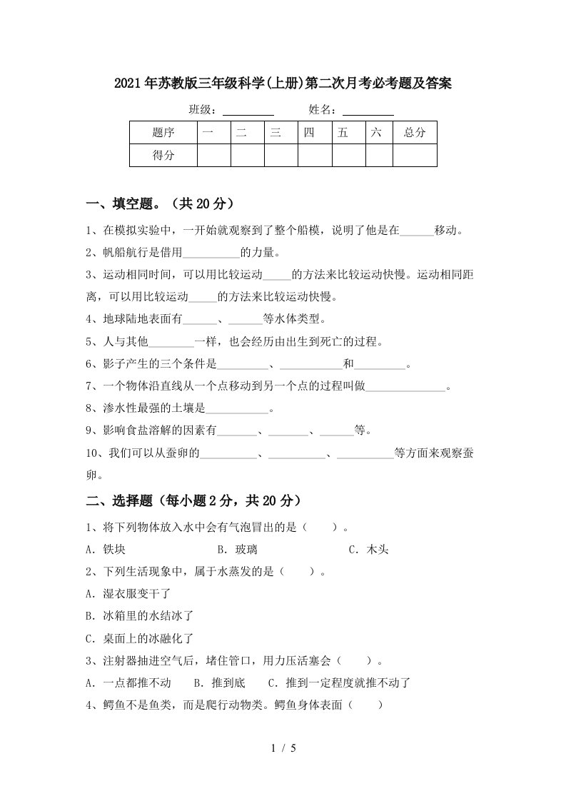 2021年苏教版三年级科学上册第二次月考必考题及答案