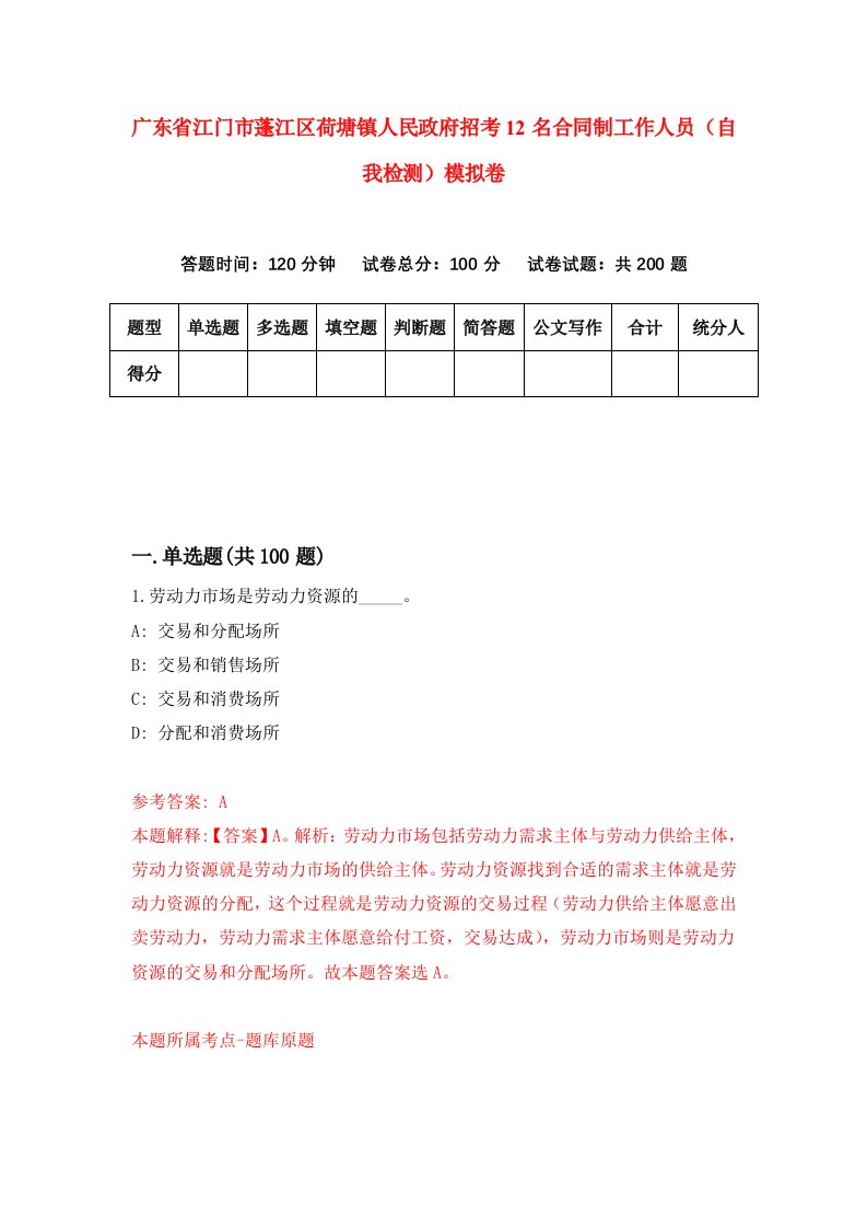 广东省江门市蓬江区荷塘镇人民政府招考12名合同制工作人员自我检测模拟卷4