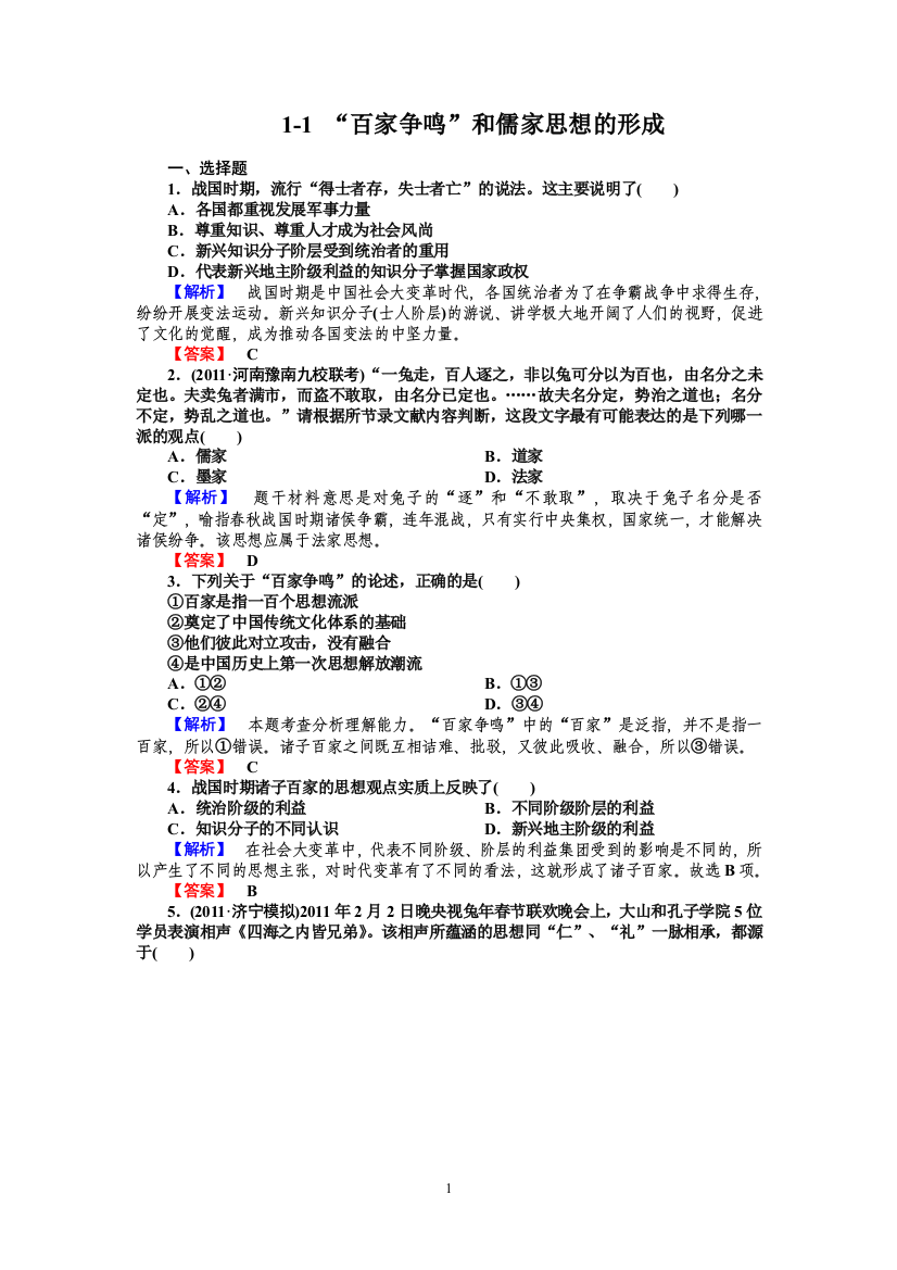 高中历史必修3：1-1同步练习