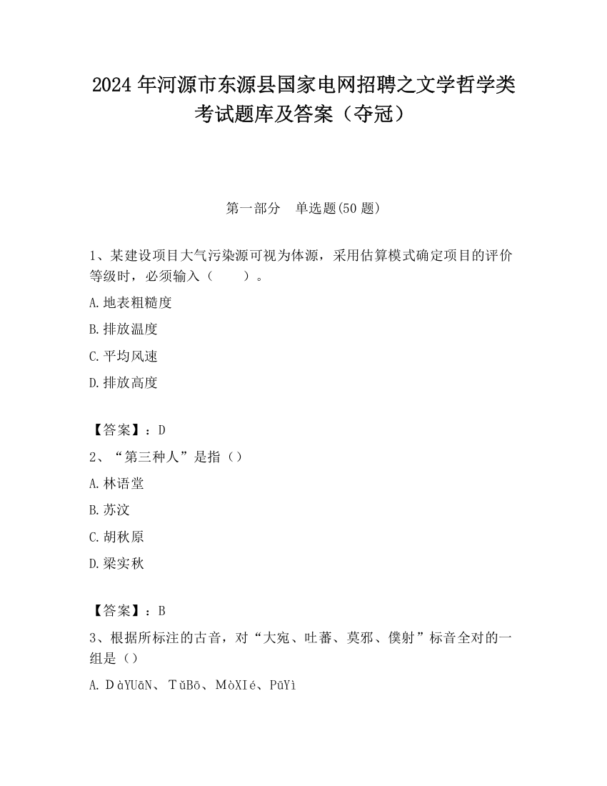 2024年河源市东源县国家电网招聘之文学哲学类考试题库及答案（夺冠）