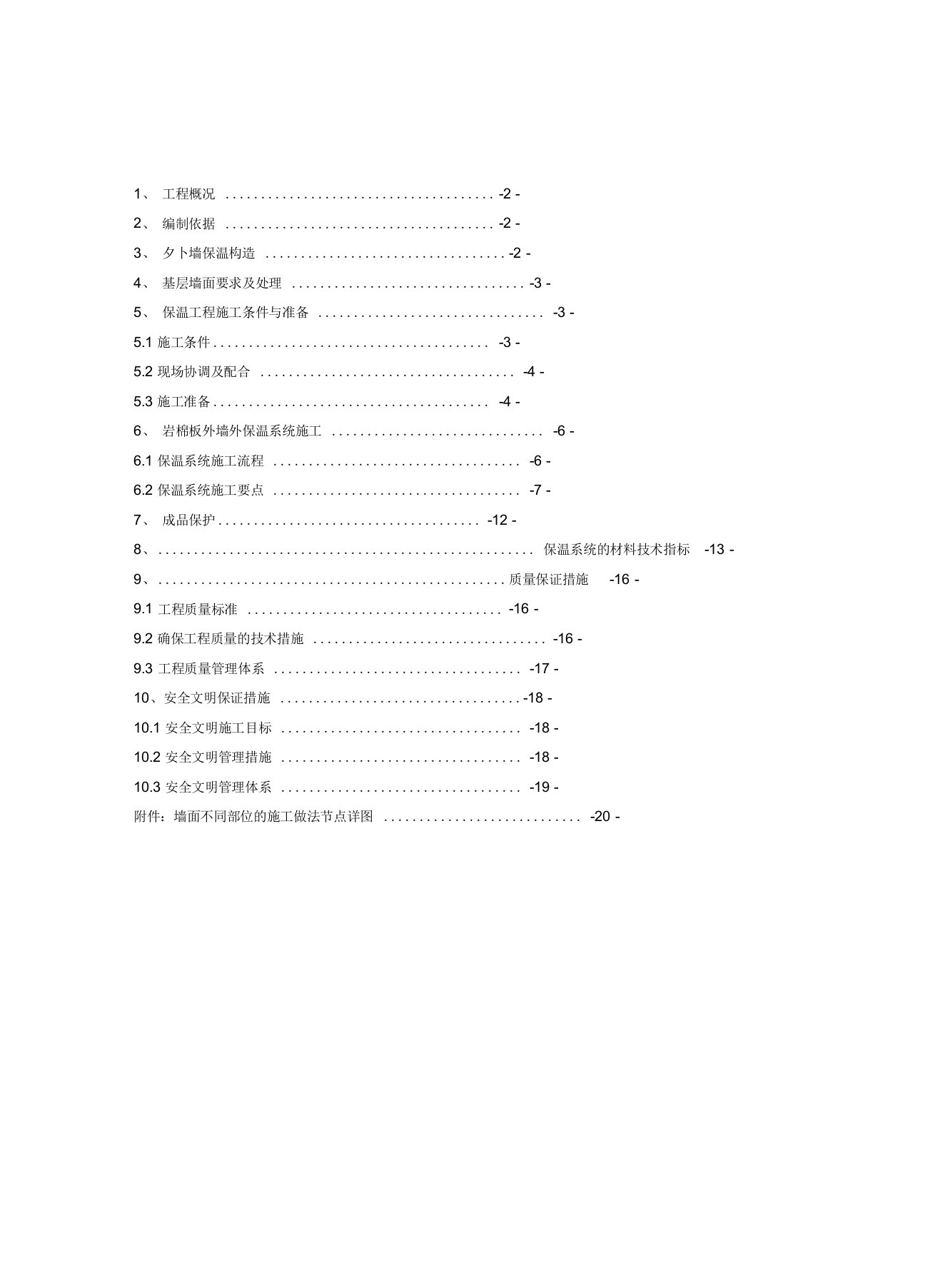 外墙岩棉板保温施工方案(1)