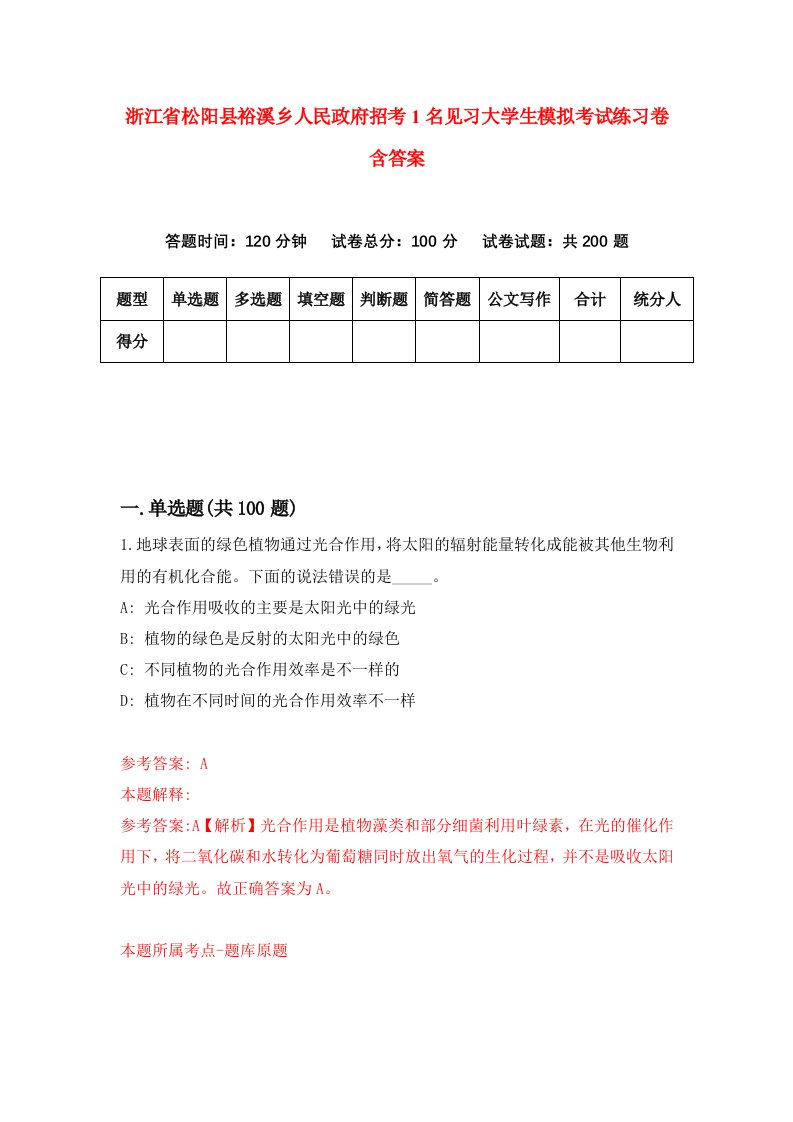 浙江省松阳县裕溪乡人民政府招考1名见习大学生模拟考试练习卷含答案第2期