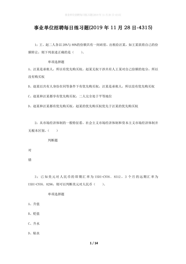 事业单位招聘每日练习题2019年11月28日-4315