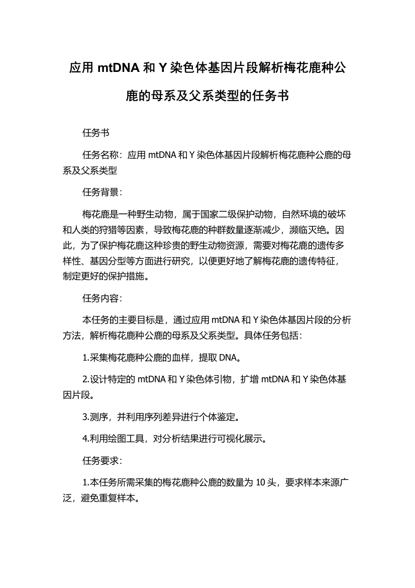 应用mtDNA和Y染色体基因片段解析梅花鹿种公鹿的母系及父系类型的任务书