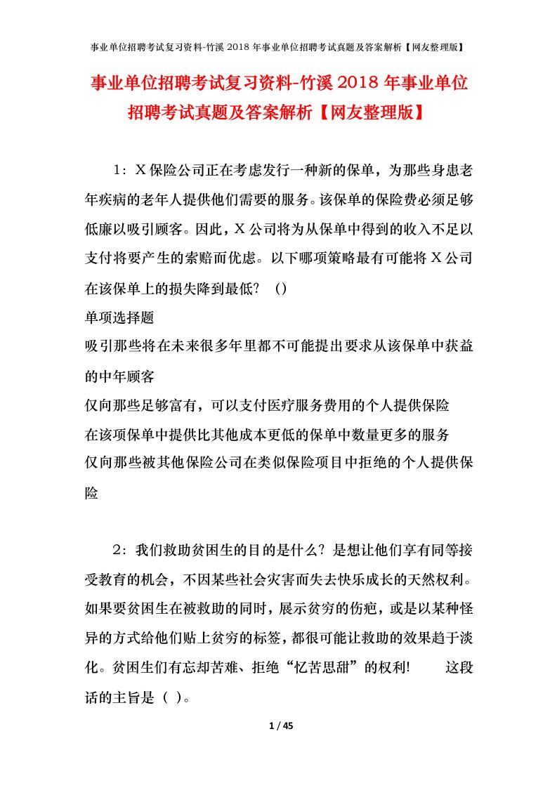 事业单位招聘考试复习资料-竹溪2018年事业单位招聘考试真题及答案解析网友整理版_1