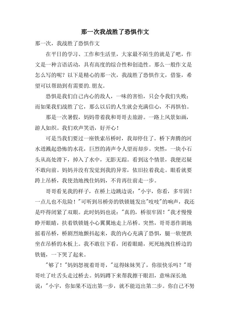 那一次我战胜了恐惧作文