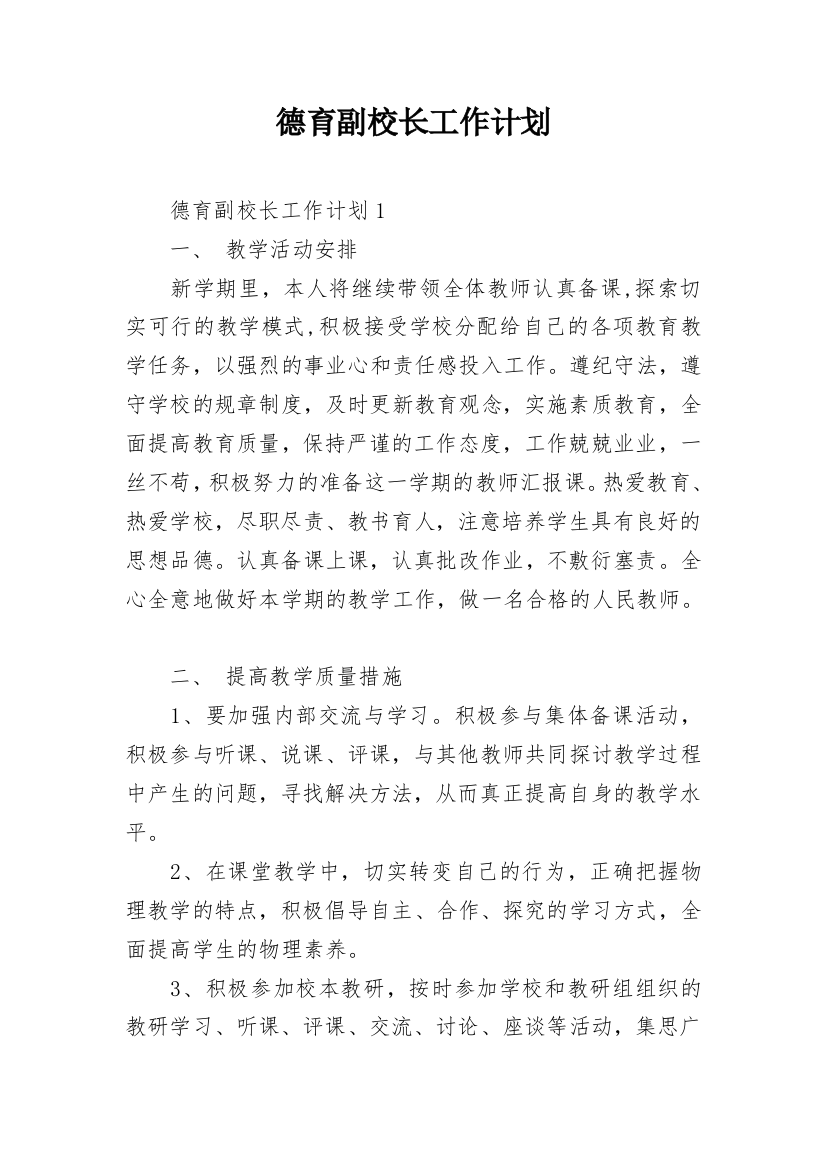 德育副校长工作计划