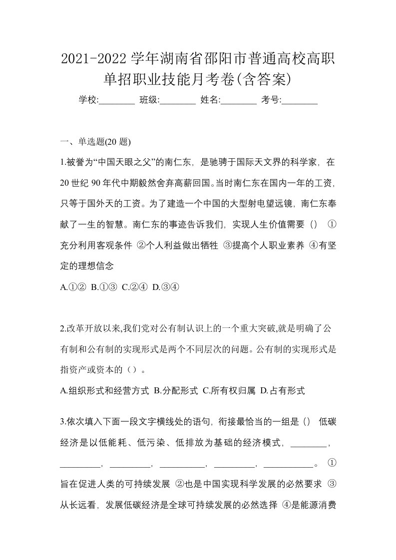 2021-2022学年湖南省邵阳市普通高校高职单招职业技能月考卷含答案