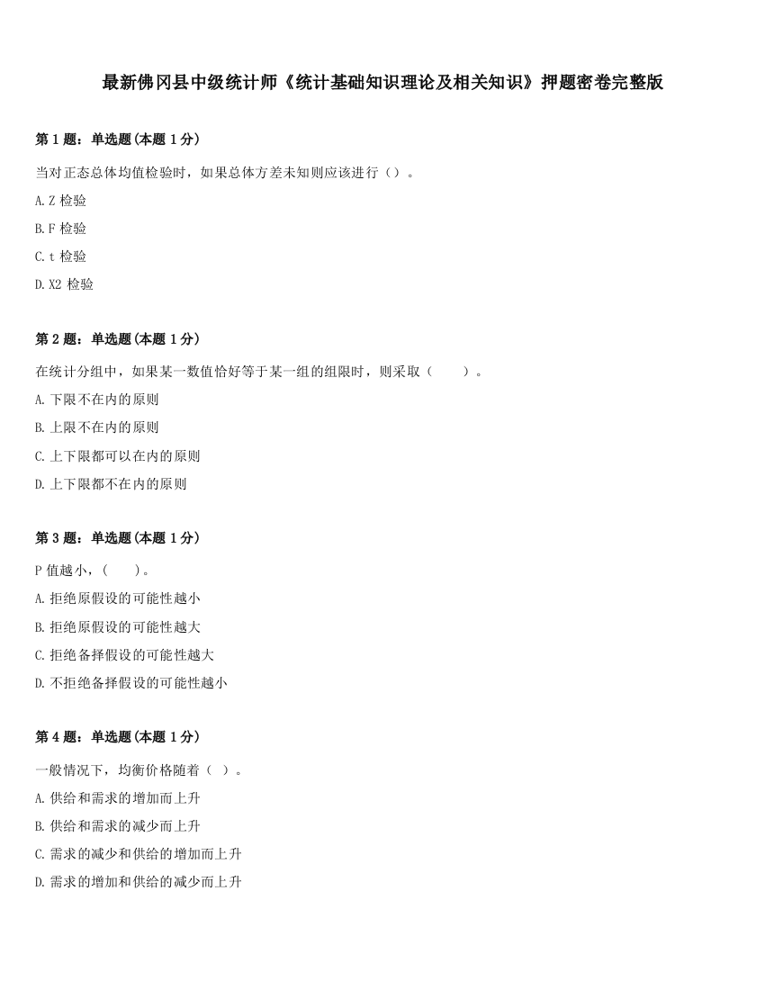 最新佛冈县中级统计师《统计基础知识理论及相关知识》押题密卷完整版