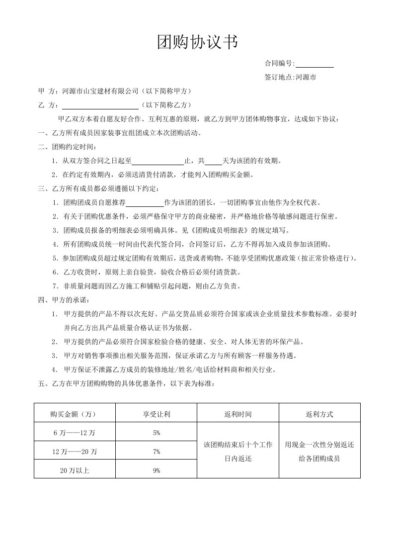 策划方案-团购协议书及团购成员明细表下载风华世家推广方案