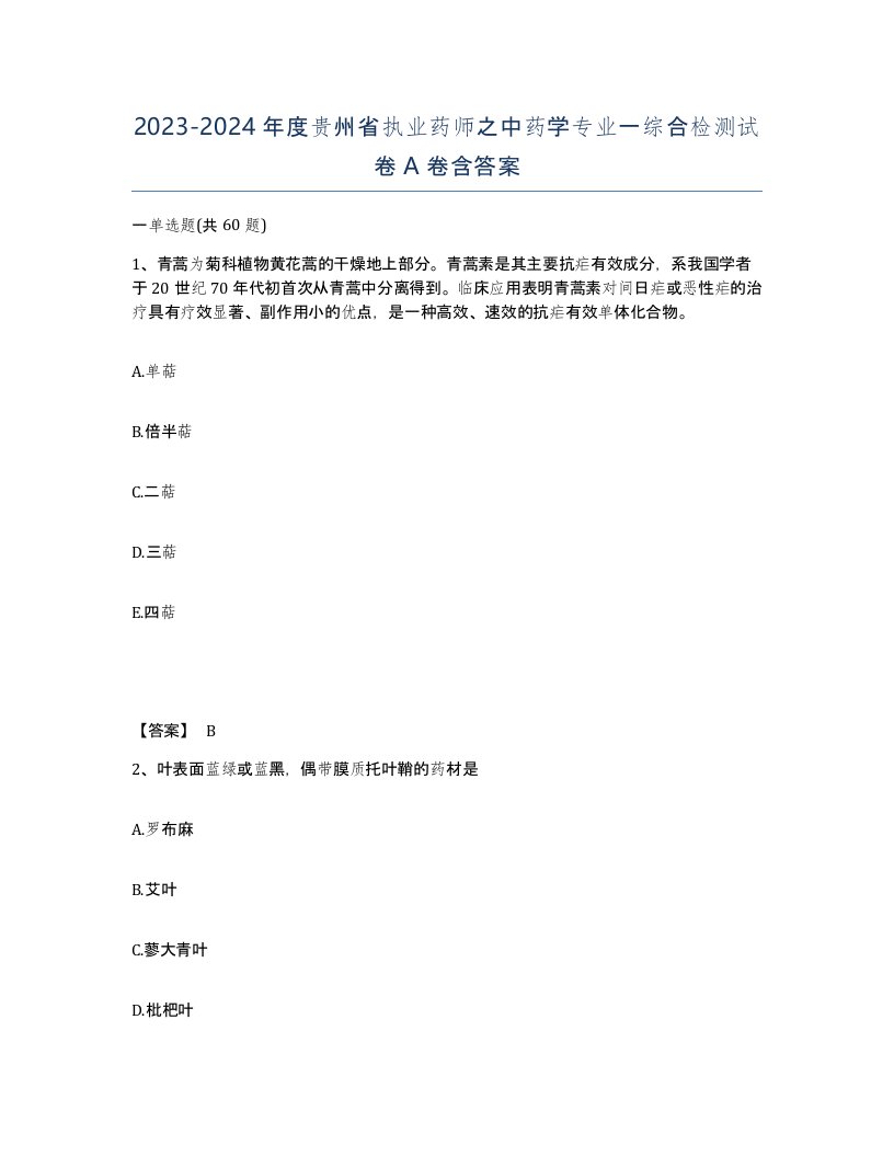 2023-2024年度贵州省执业药师之中药学专业一综合检测试卷A卷含答案