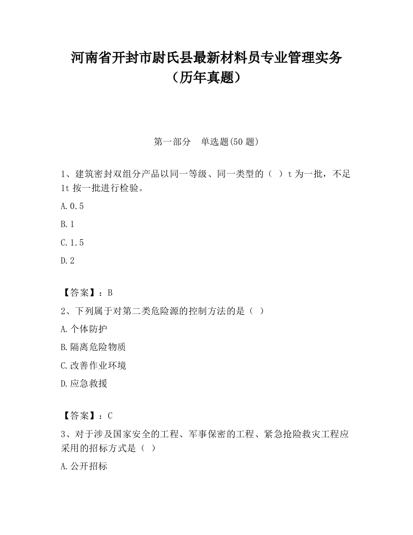 河南省开封市尉氏县最新材料员专业管理实务（历年真题）