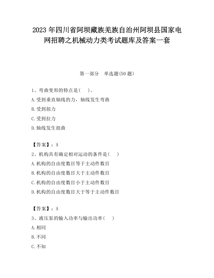 2023年四川省阿坝藏族羌族自治州阿坝县国家电网招聘之机械动力类考试题库及答案一套