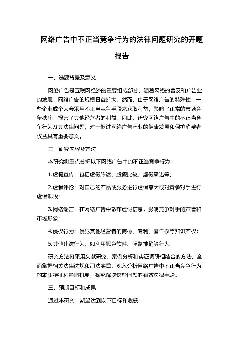 网络广告中不正当竞争行为的法律问题研究的开题报告