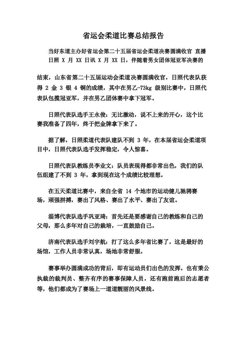 省运会柔道比赛总结报告