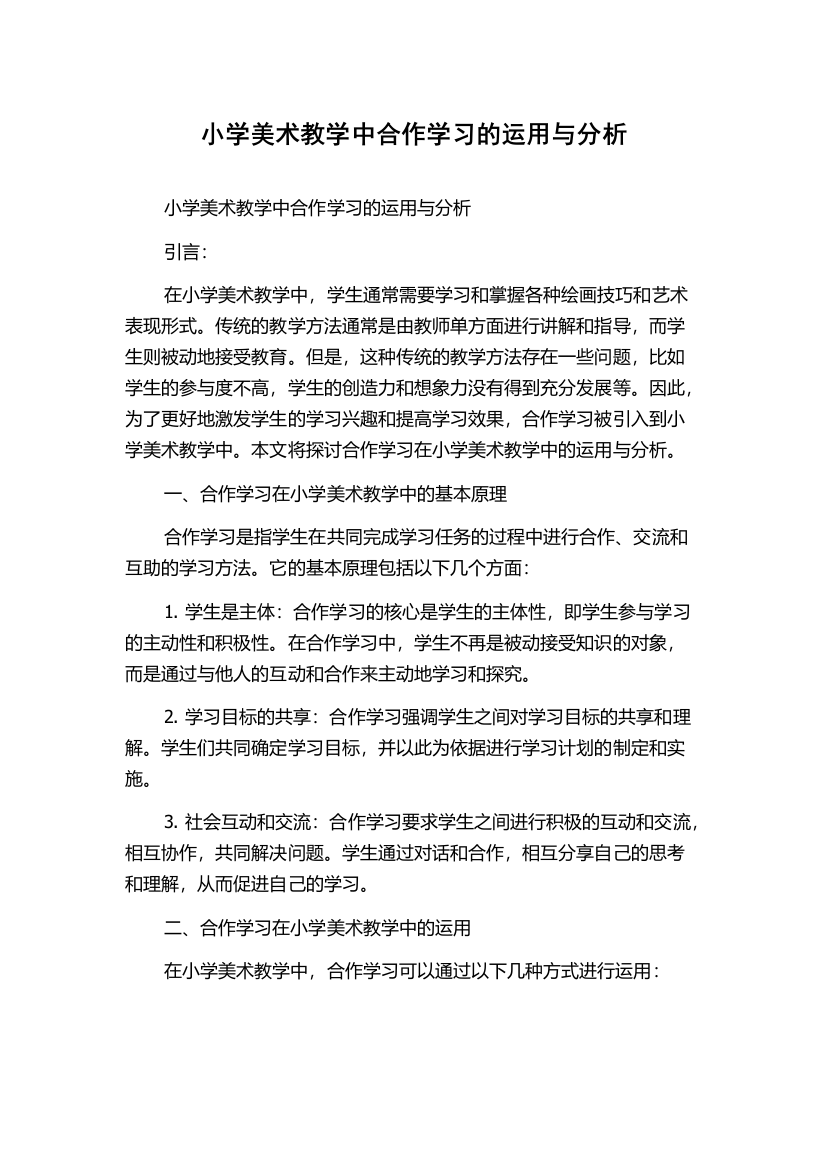 小学美术教学中合作学习的运用与分析