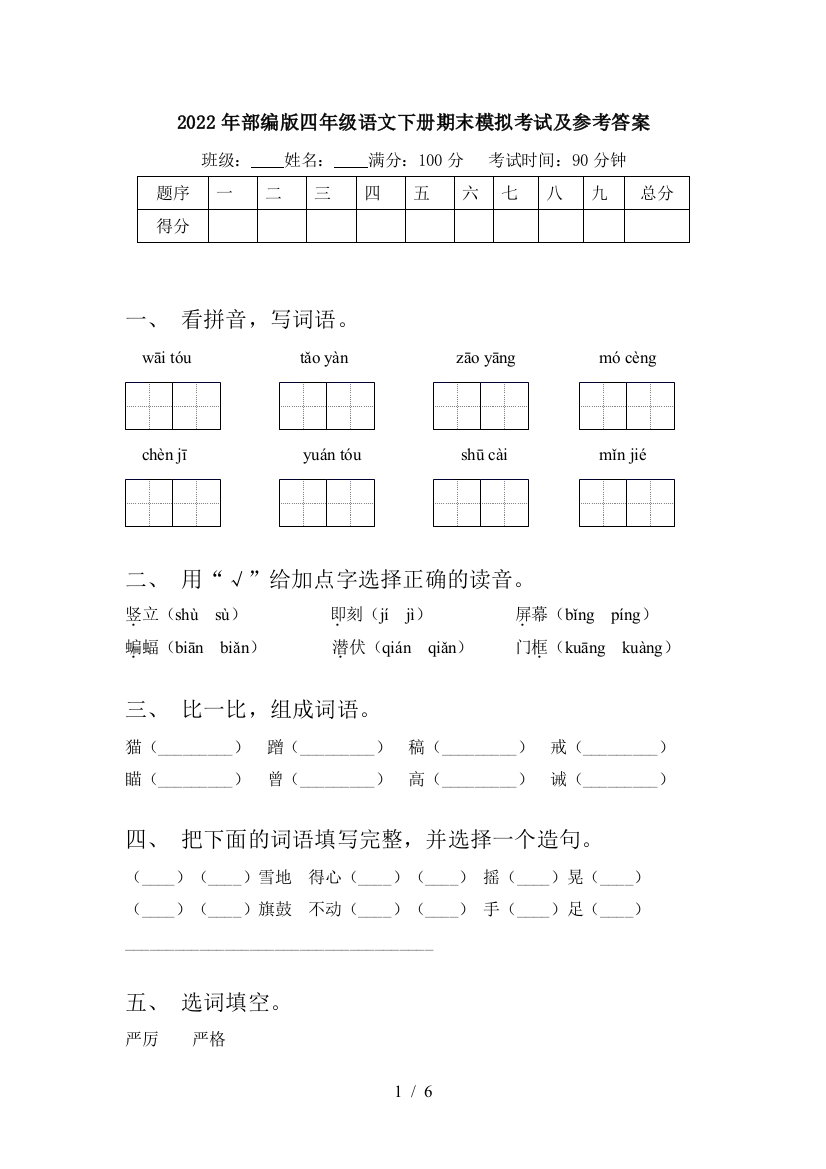 2022年部编版四年级语文下册期末模拟考试及参考答案