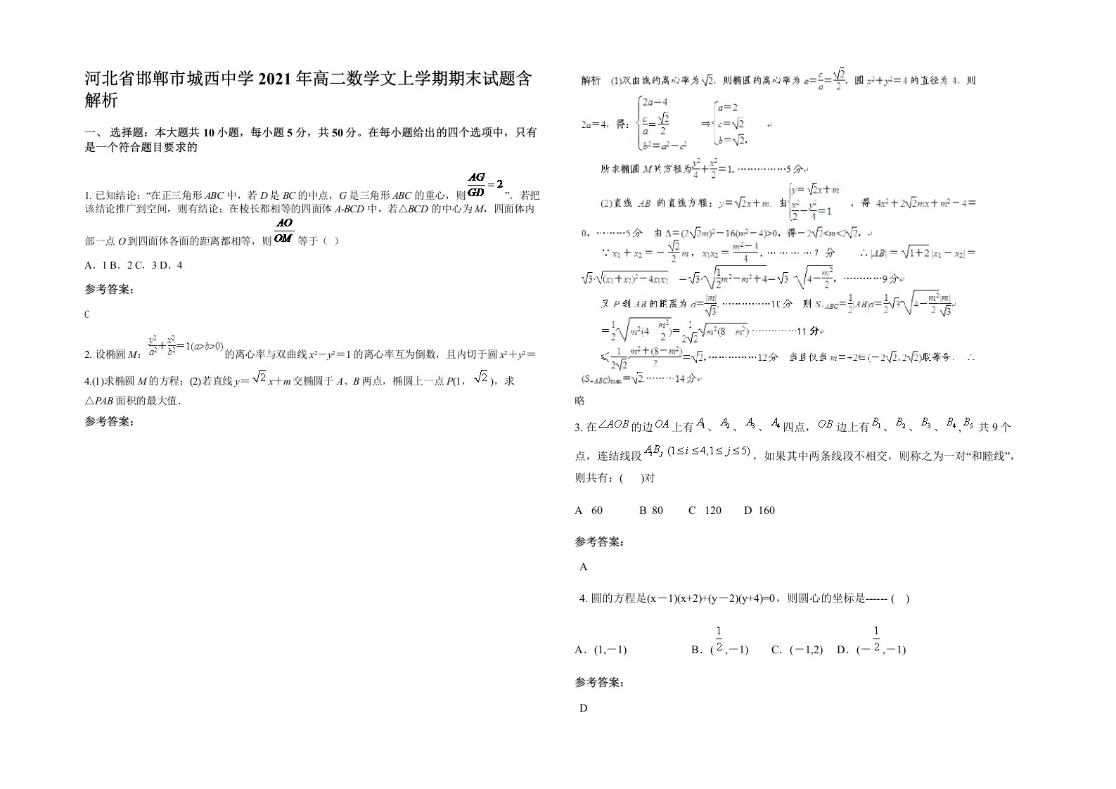 河北省邯郸市城西中学2021年高二数学文上学期期末试题含解析