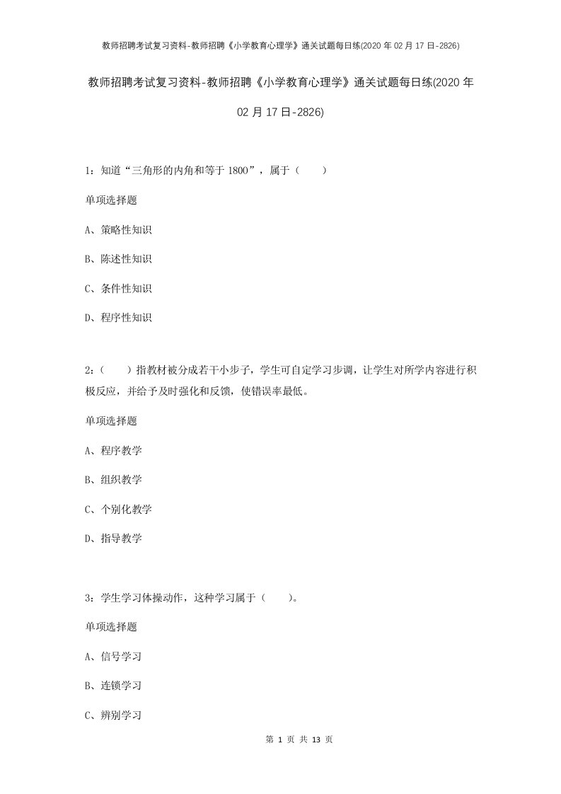 教师招聘考试复习资料-教师招聘小学教育心理学通关试题每日练2020年02月17日-2826