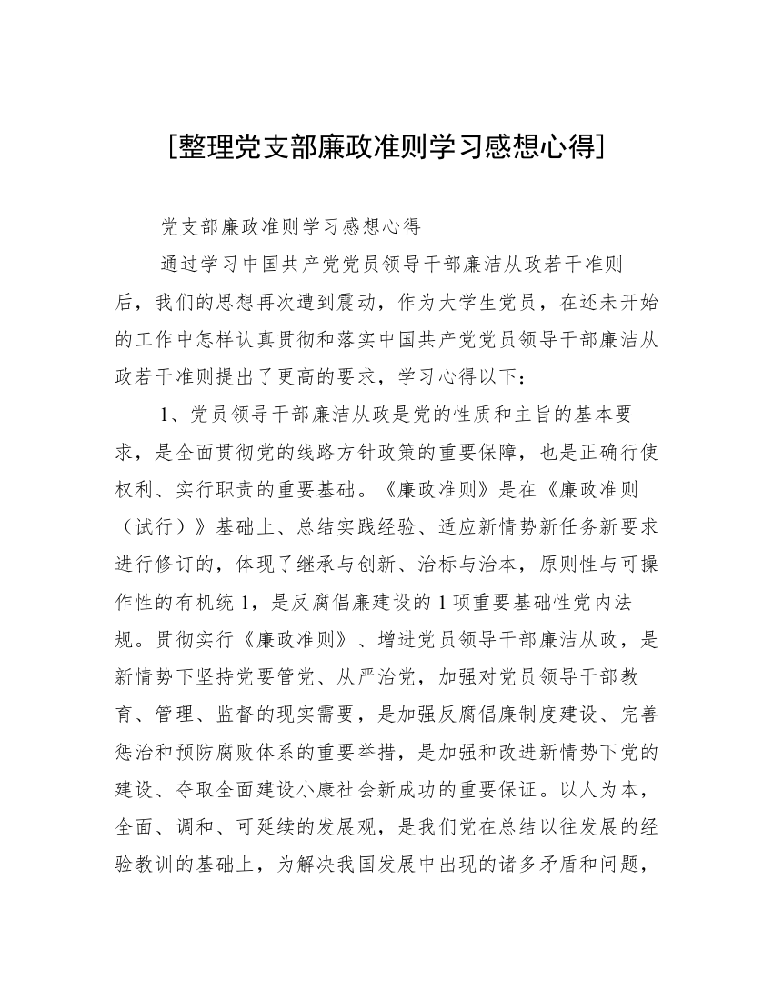 [整理党支部廉政准则学习感想心得]