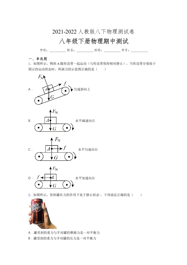 人教版初中八年级物理（下册）第一次期中考试